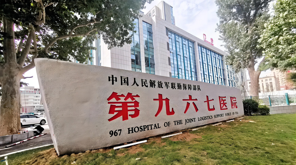 不妥協(xié)的可靠品質(zhì)，贏得967醫(yī)院信任