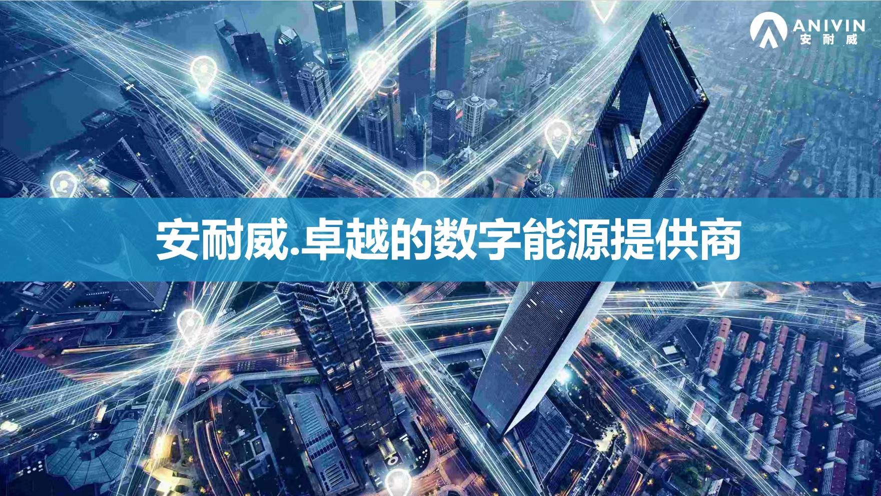 安耐威數(shù)字沙龍活動(dòng)——北京站