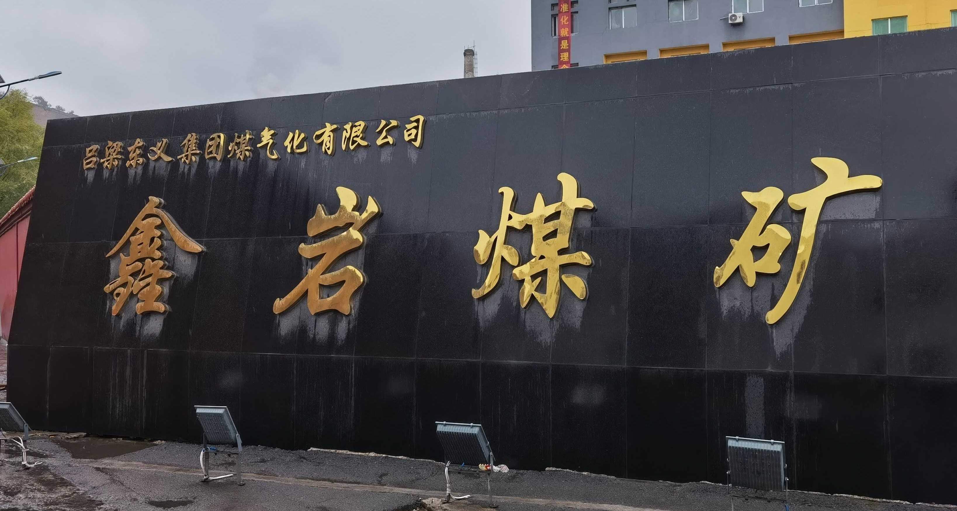 呂梁東義集團(tuán)鑫巖煤礦智能化項(xiàng)目的核心驅(qū)動(dòng)力
