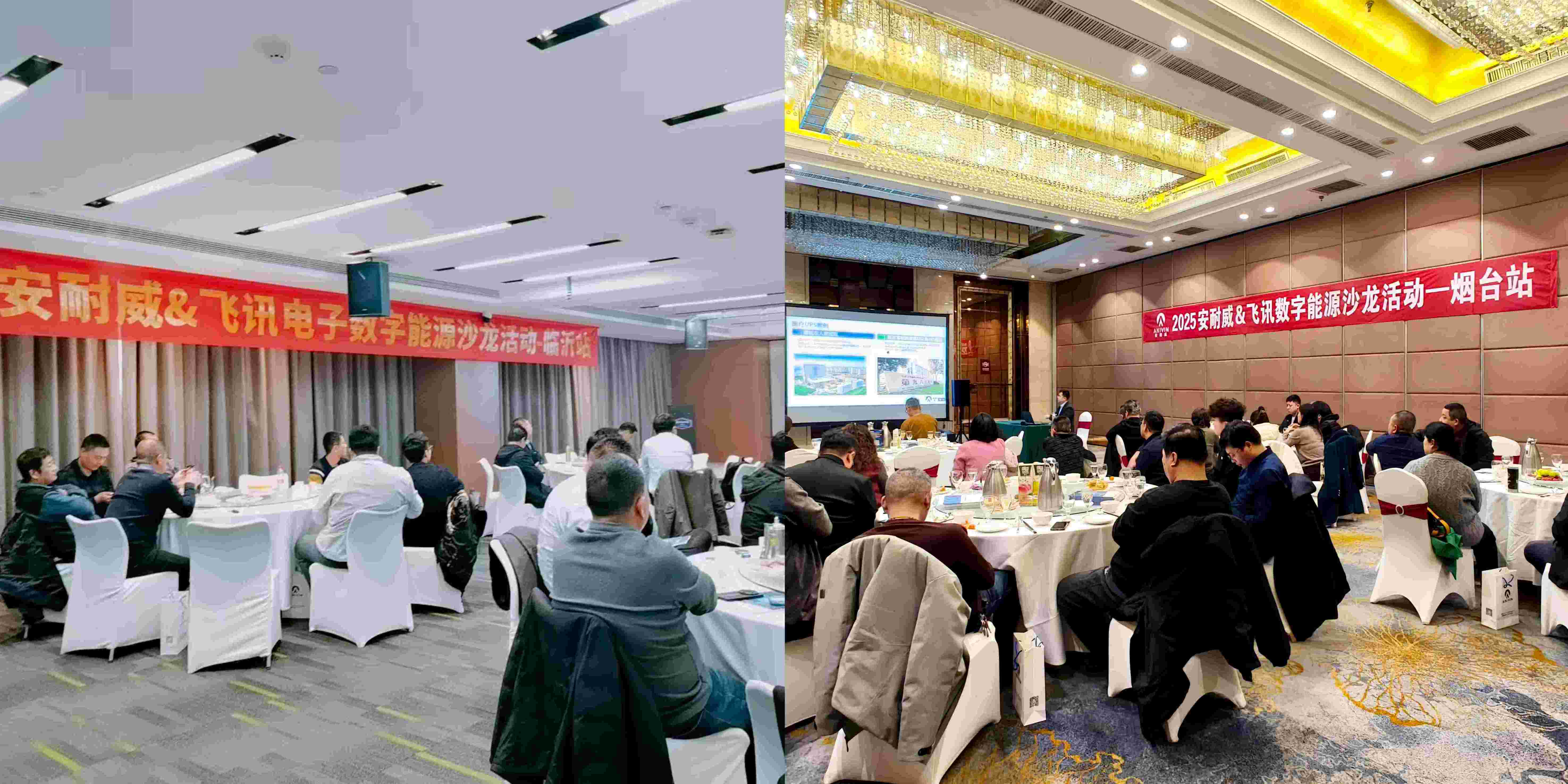 2025年安耐威數(shù)字能源沙龍活動(dòng)——煙臺(tái)站、臨沂站